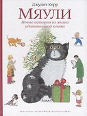 Мяули. Новые истории из жизни удивительной кошки - 0