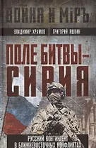 Поле битвы - Сирия