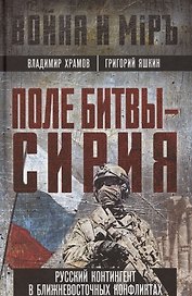Поле битвы - Сирия