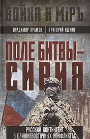 Поле битвы - Сирия