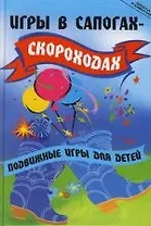 Игры в сапогах-скороходах:подвижные игры