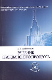 Учебник гражданского процесса