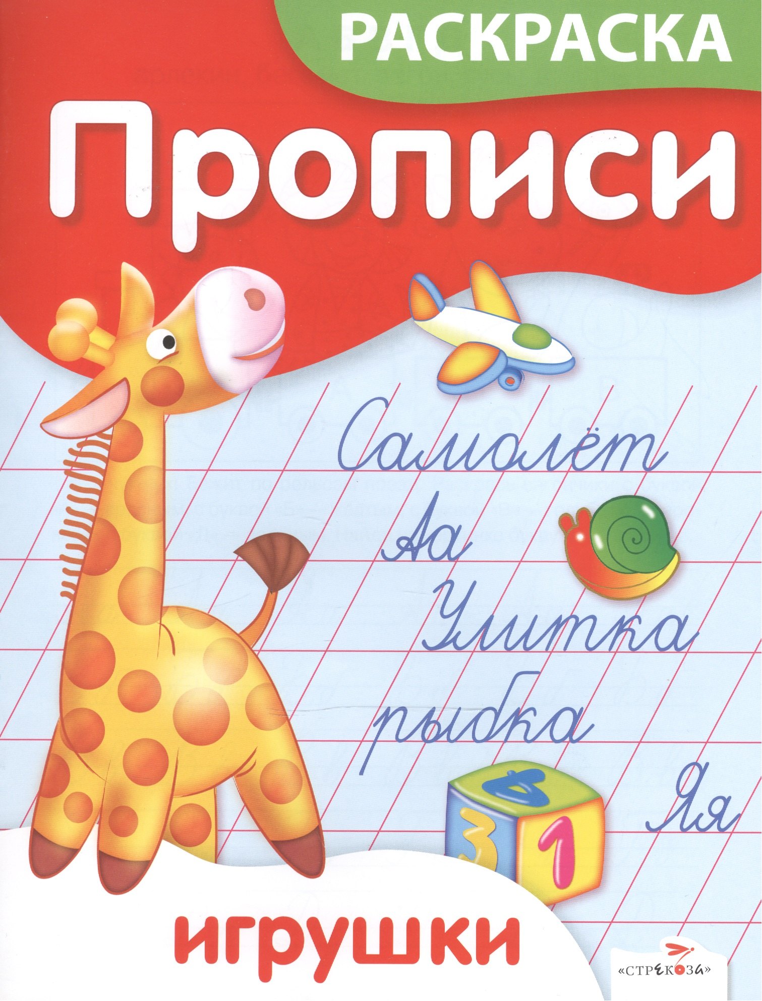 

Р Прописи-раскраска Игрушки (м) Ким (Стрекоза)