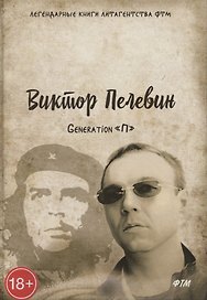 Generation П