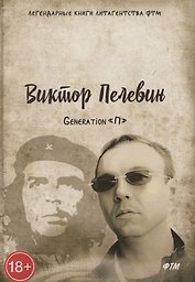 Generation П