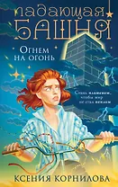 Падающая башня. Огнем на огонь