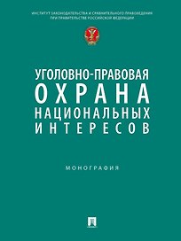 Уголовно-правовая охрана национальных интересов. Монография