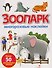 Зоопарк. Многоразовые наклейки - 0