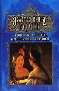 Золотая книга гаданий: Способы и методы предсказания будущего