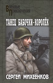 Танец бабочки-королёк: роман