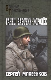Танец бабочки-королёк: роман