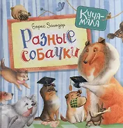 Разные собачки