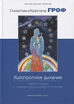 Холотропное дыхание. Новый подход к самоисследованию и терапии  4-е изд.