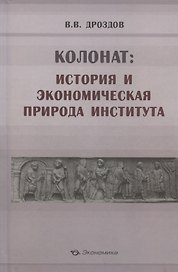 Колонат: история и экономическая природа института