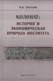 Колонат: история и экономическая природа института