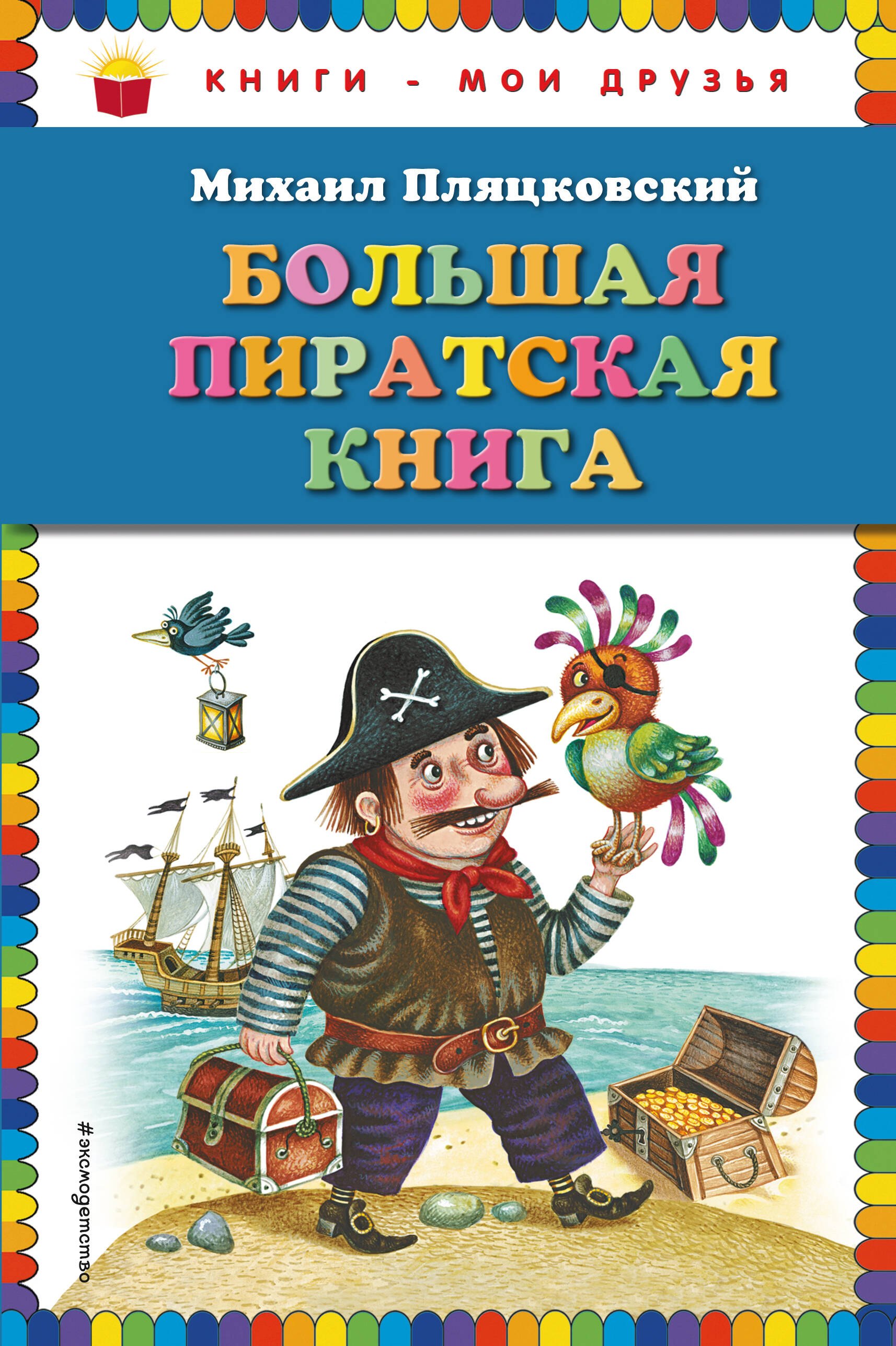 

Большая пиратская книга