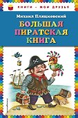 Большая пиратская книга - 0