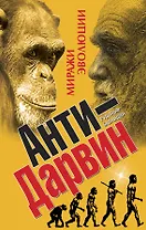 Анти-Дарвин. Миражи эволюции