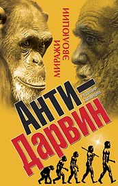 Анти-Дарвин. Миражи эволюции
