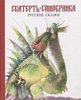 Скатерть-самобранка
