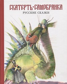 Скатерть-самобранка
