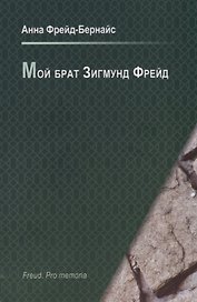Мой брат Зигмунд Фрейд