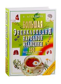 Большая энциклопедия народной медицины