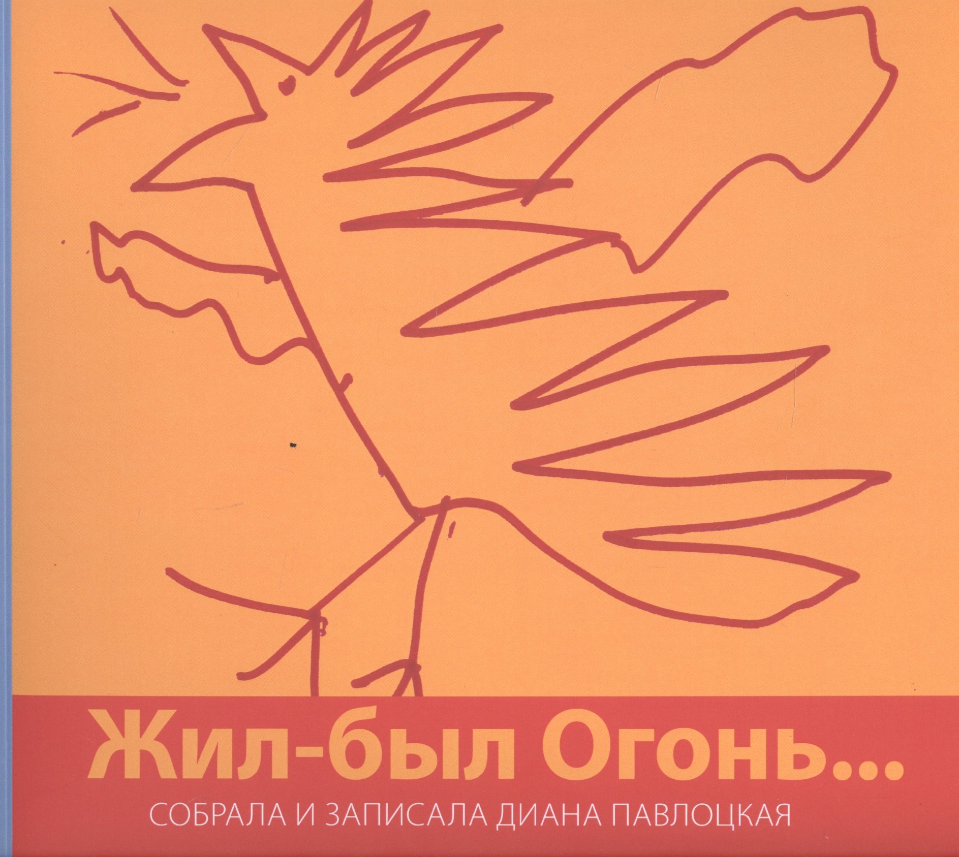 

Жил-был Огонь…
