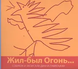 Жил-был Огонь…