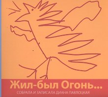 Жил-был Огонь…