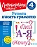 Учимся писать грамотно. 4 класс - 0