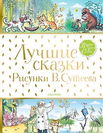 Лучшие сказки