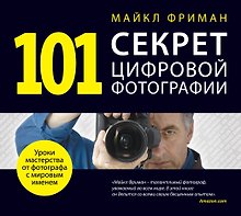 101 секрет цифровой фотографии от Майкла Фримана