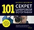 101 секрет цифровой фотографии от Майкла Фримана - 0