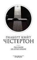 Собрание сочинений в 5-ти тт. Т.3. Рассказы об отце Брауне