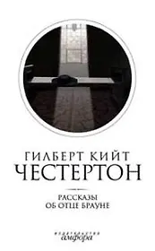 Собрание сочинений в 5-ти тт. Т.3. Рассказы об отце Брауне