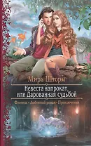 Невеста напрокат или Дарованная судьбой (РФ) Шторм