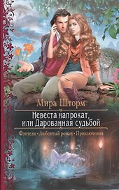 Невеста напрокат или Дарованная судьбой (РФ) Шторм