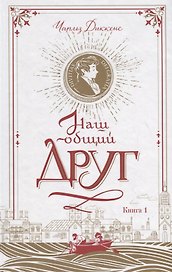 Наш общий друг. Книга 1