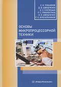 Основы микропроцессорной техники - 0