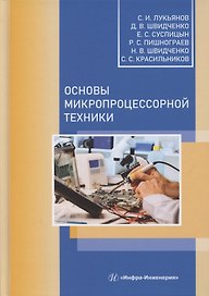 Основы микропроцессорной техники
