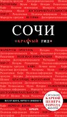 Сочи. 3-е издание, испр. и доп. - 0