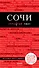 Сочи. 3-е издание, испр. и доп. - 0