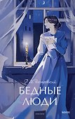 Бедные люди. Вечные истории. Young Adult - 0