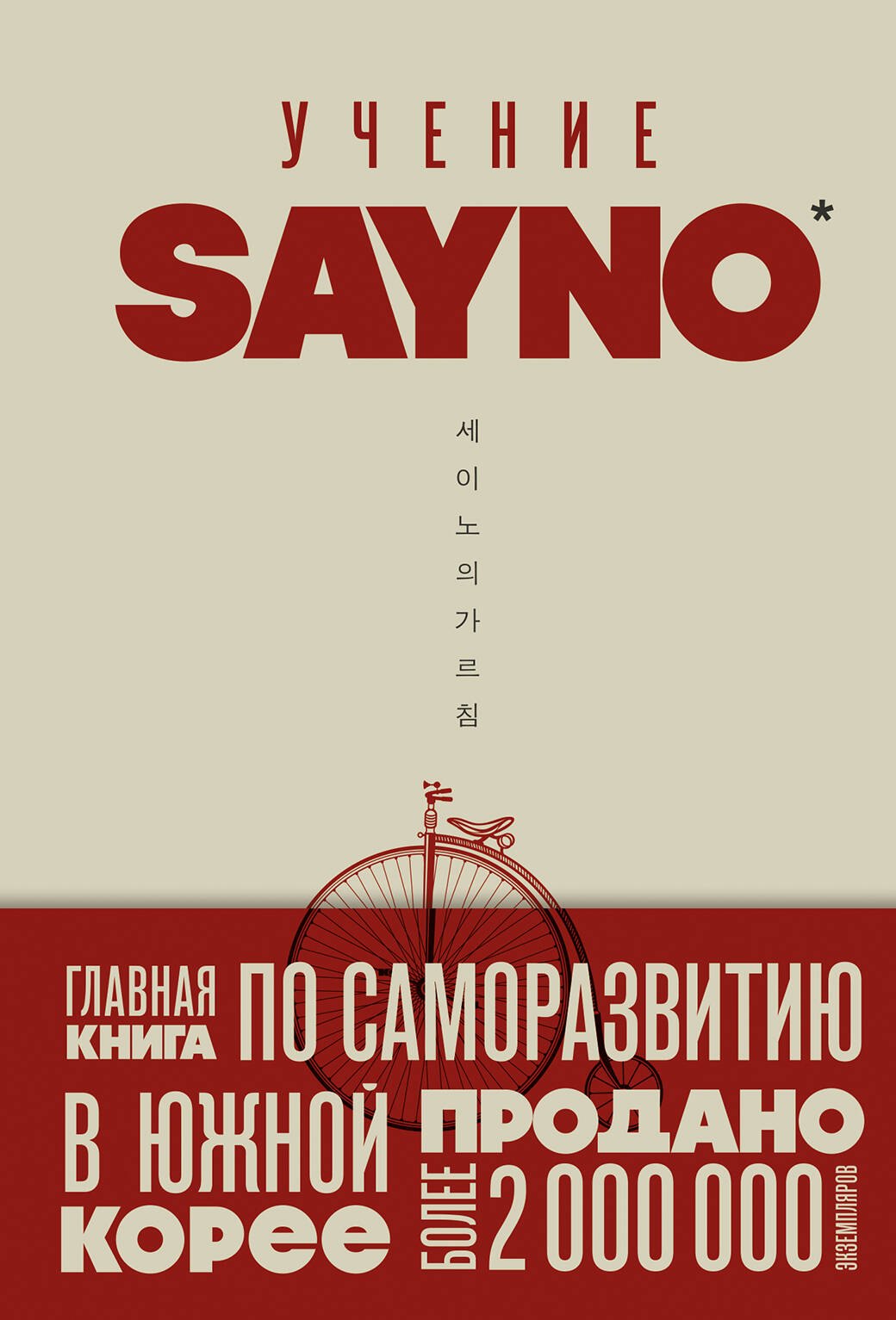   Буквоед Учение SayNo. Откажись от страха, оправданий и сомнений. Начни жить по-настоящему