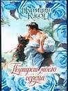 Портрет моего сердца
