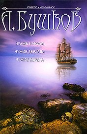 Чужие паруса: Чужие берега, Чужие паруса, Чужие зеркала: романы / (Сварог Избранное) (3714). Бушков А. (Олма)
