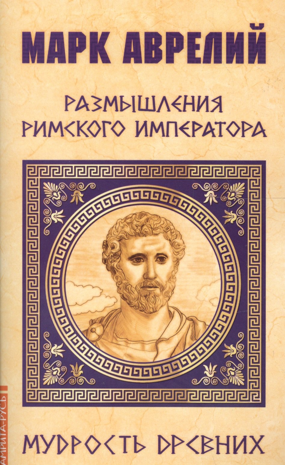 

Марк Аврелий. Размышления римского императора