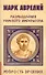 Марк Аврелий. Размышления римского императора - 0