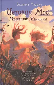 История Мэй Маленькой Женщины